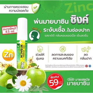 Promotion 1แถม1 สเปรย์พ่นคอ มายเฮอบัลมายบาซิน สูตรแอปเปิ้ล 4.5 มล. Myherbal MyBacin 4.5m