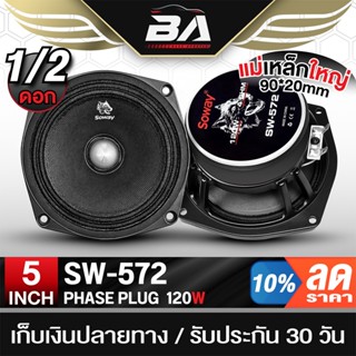 BA SOUND ลำโพงเฟสปลั๊ก 5นิ้ว 120วัตต์ 4OHM SW-572 มีให้เลือก…