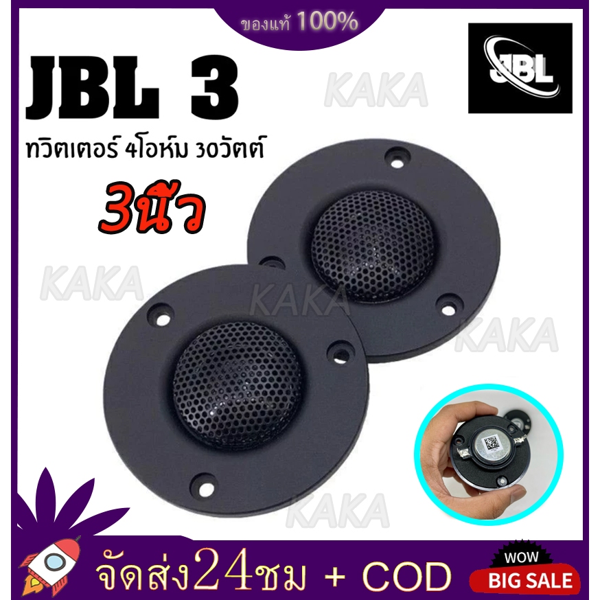 แหลม JBL 3นิ้ว 4โอห์ม 30วัตต์ ดอกลำโพงแหลม ทวิตเตอร์ แม่เหล็กนีโอ ราคาต่อ 1 ดอก