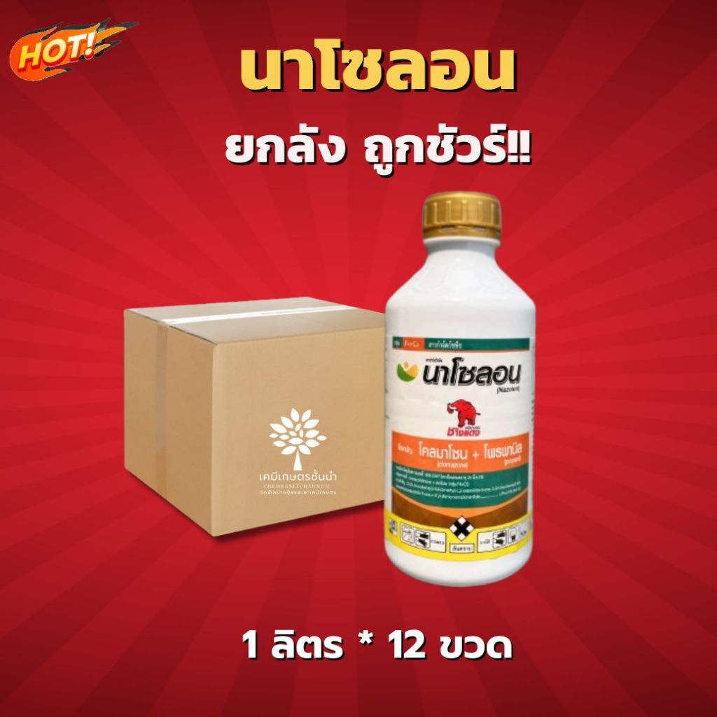 นาโซลอน - โคลมาโซล + โพรพานิล (ช้างแดง) - ยกลัง - (ขนาด 1 ลิตร * 12 ขวด) = ชิ้นละ 340 บาท