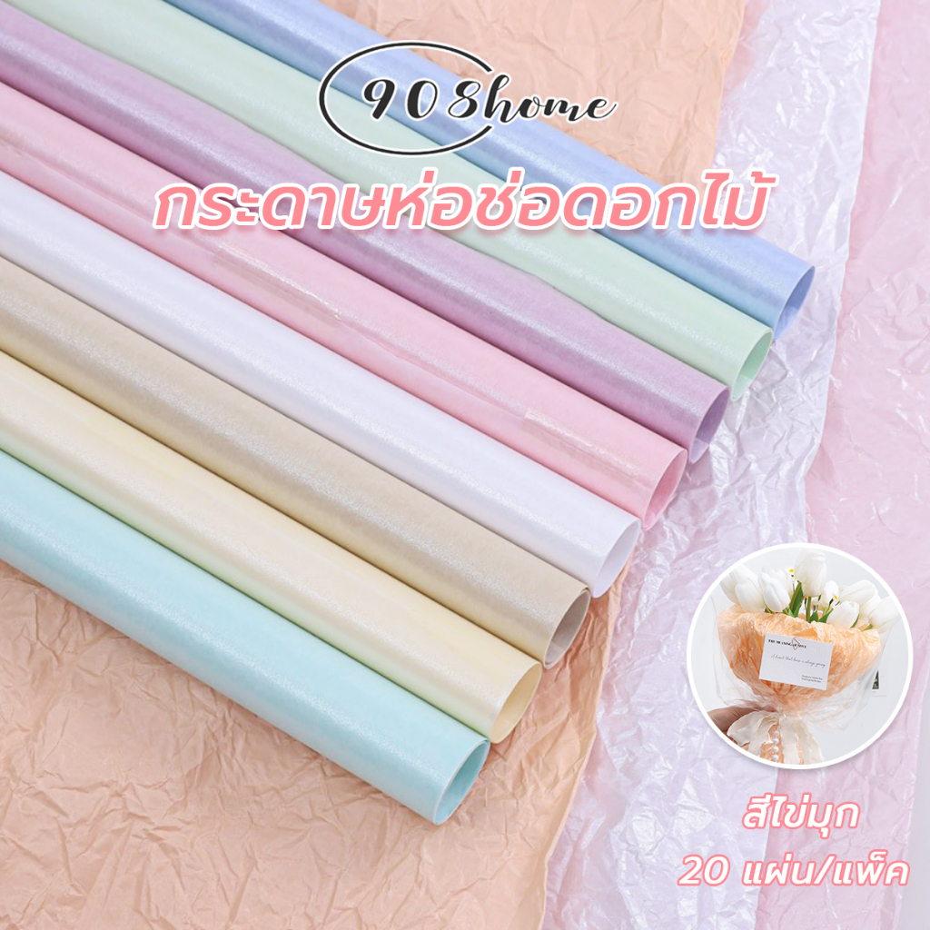 กระดาษห่อช่อดอกไม้  สีไข่มุก 20 แผ่น/แพ็ค ขนาด 50x70ซม. กระดาษซิดนีย์  กระดาษห่อช่อดอกไม้ ห่อของขวัญ