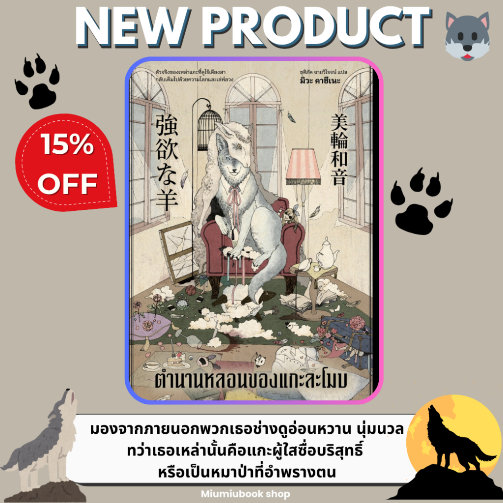 หนังสือ ตำนานหลอนของแกะละโมบ :มิวะ คาซึเนะ :สำนักพิมพ์ Bibli (บิบลิ): ราคาปก 335 บาท