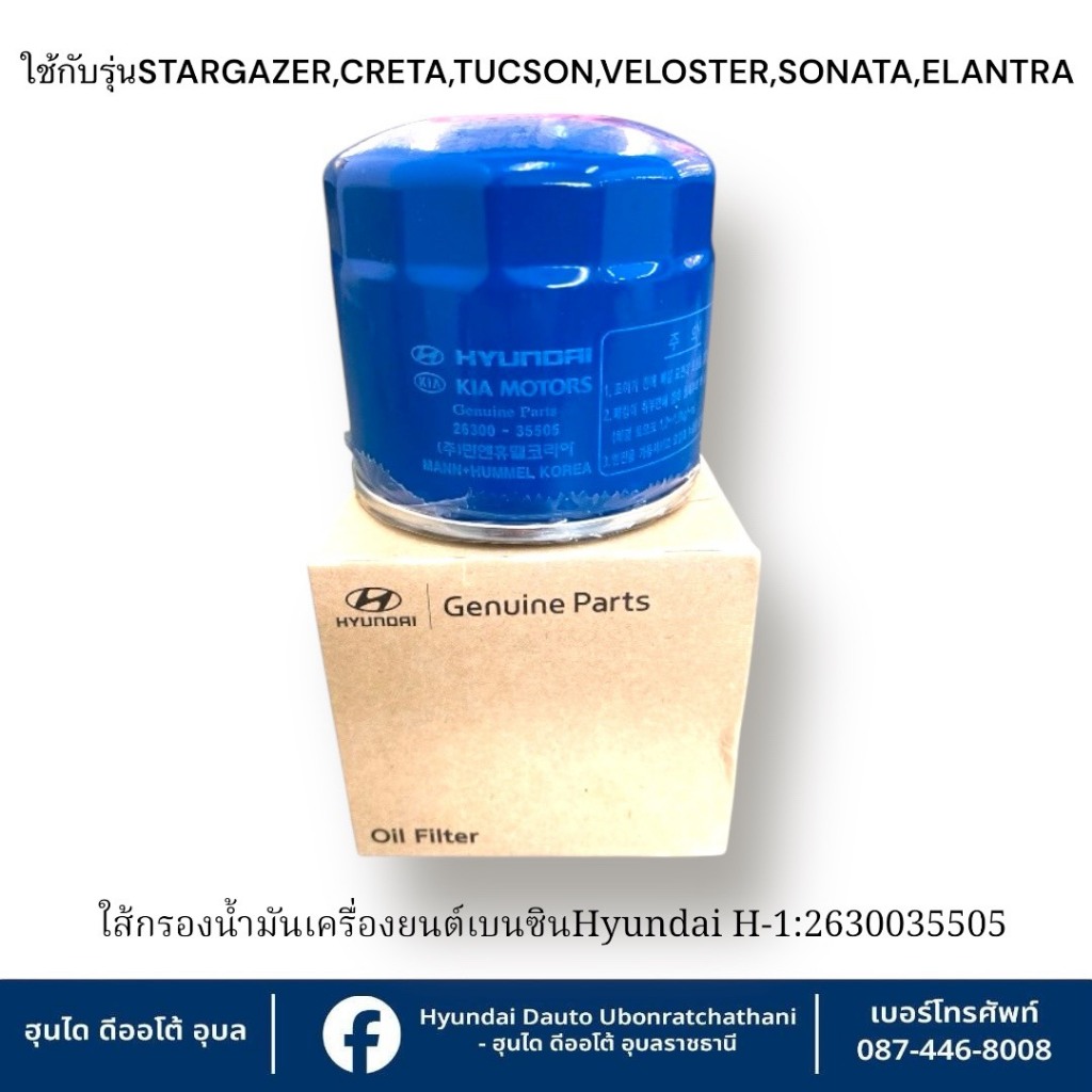 ใส้กรองน้ำมันเครื่องยนต์(เบนซิน) Hyundai ใช้กับรุ่น STARGAZER,ELANTA,SONATA,CRETA,TUCSON,VELOSTER   : 2630035505