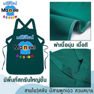 ผ้ากันเปื้อน ไม่มีกระเป๋า สีพื้น พื้นที่สกรีนโลโก้ใหญ่ขึ้น ผ้าโอซาก้า เนื้อดี มีราคาส่ง พร้อมส่ง