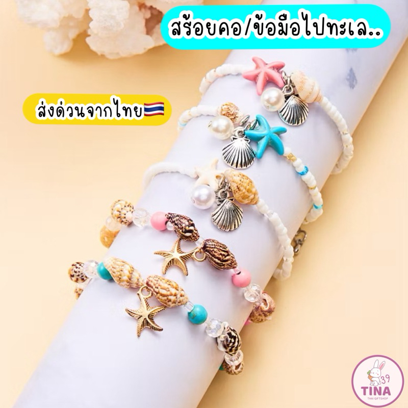 สร้อยคอ สร้อยข้อมือ ไปทะเล  ส่งจากไทย สร้อยคอปลา ข้อมือเปลือกหอย สร้อยเปลอกหอย ปลาดาว สร้อยใส่ไปทะเล เชือกเทียน ราคา ถูกที่สุด ดีลบีเคเค แกลเลอรีภาพที่ 2
