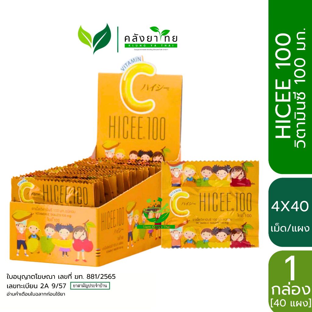 Hicee 100 / Chel-C  Vitamin C วิตามินซี แบบอม 100 mg. พร้อมส่ง