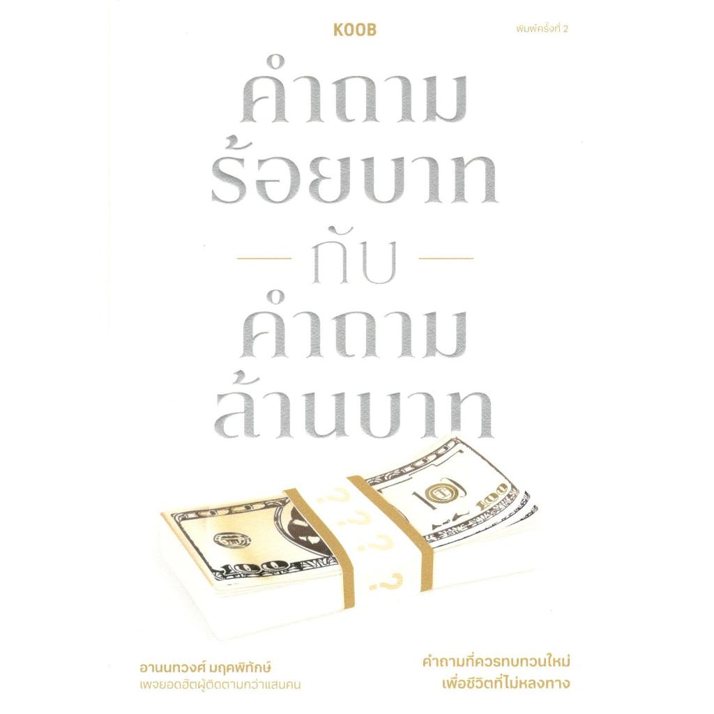 c111 คำถามร้อยบาทกับคำถามล้านบาท 9786168350102