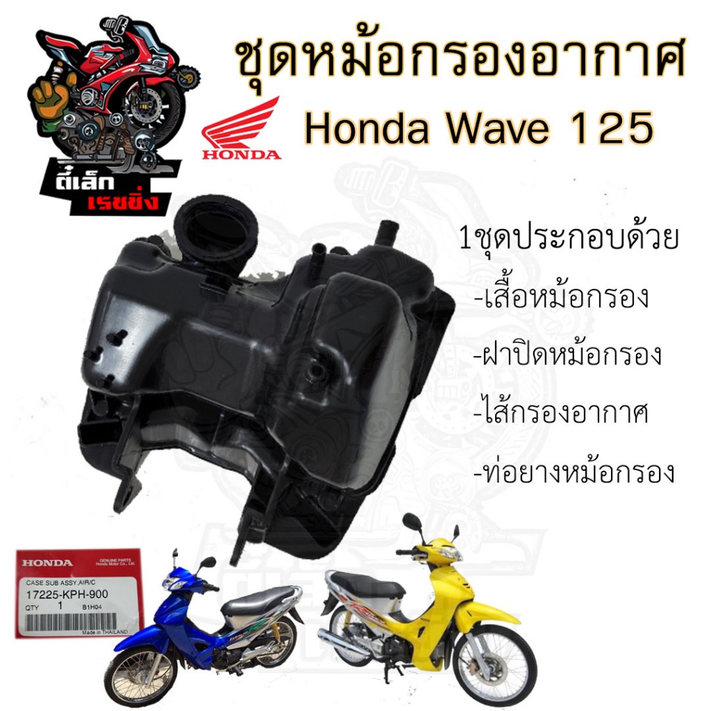 223.หม้อกรองอากาศ Wave 125 125R 125S  Dream 125  17225-KPH-900 ชุดหม้อกรองอากาศ Honda Wave 125 พร้อม