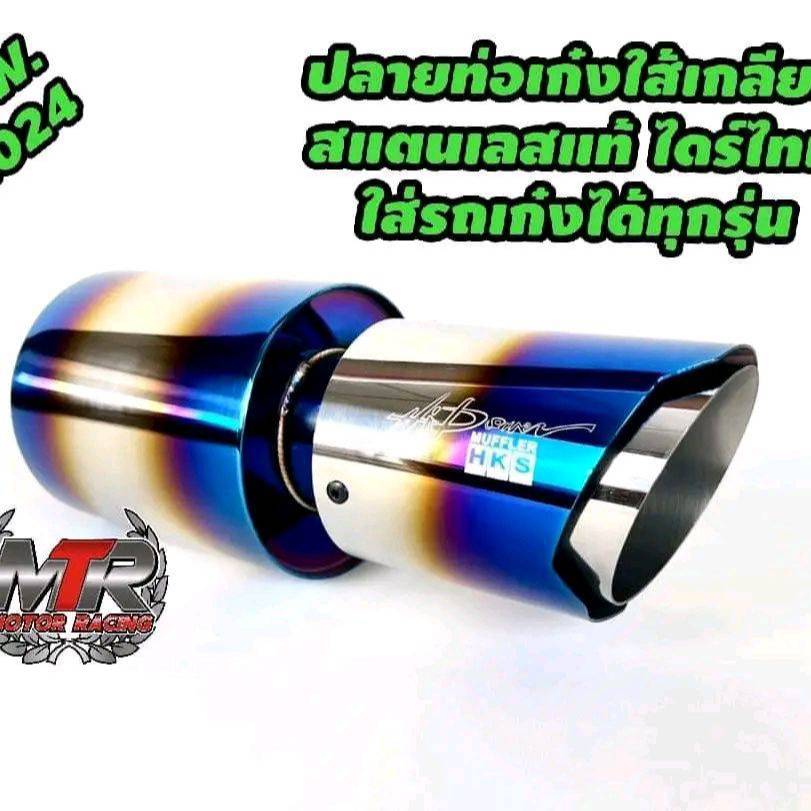 ปลายท่อเก๋ง HKS. 979  สแตนเลสแท้ ไดร์แท้ เสียงเพราะนุ่มนวล ไม้แว้น