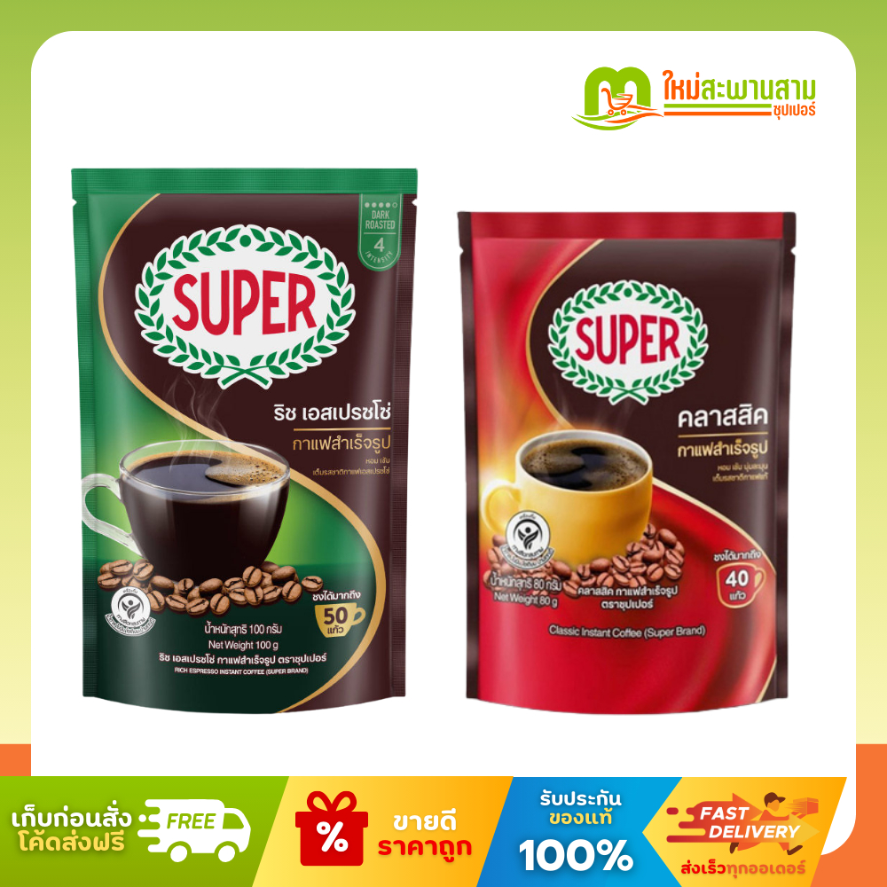 ซุปเปอร์ Super กาแฟสำเร็จรูป คลาสสิคและริช เอสเปรซโซ่ 80-100 กรัม (ชงได้40-50 แก้ว)