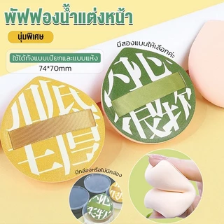 พัฟแป้ง พัฟฟองน้ำแต่งหน้า พัฟแต่งหน้า พัฟคุชชั่น ไม่กินแป้ง นุ่มพิเศษ ใช้ได้ทั้งแห้งและเปียก แถมกล่องให้ด้วย