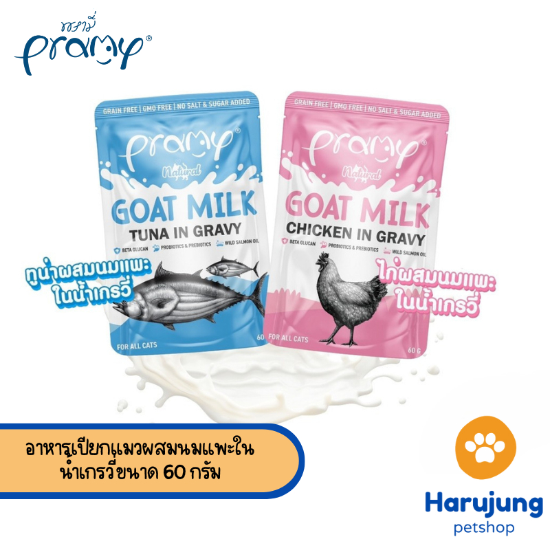 Pramy พรามี่ อาหารเปียกแมวผสมนมแพะในน้ำเกรวี่ ไม่เติมเกลือ เกรนฟรี ปราศจากธัญพืช ขนาด 60 กรัม