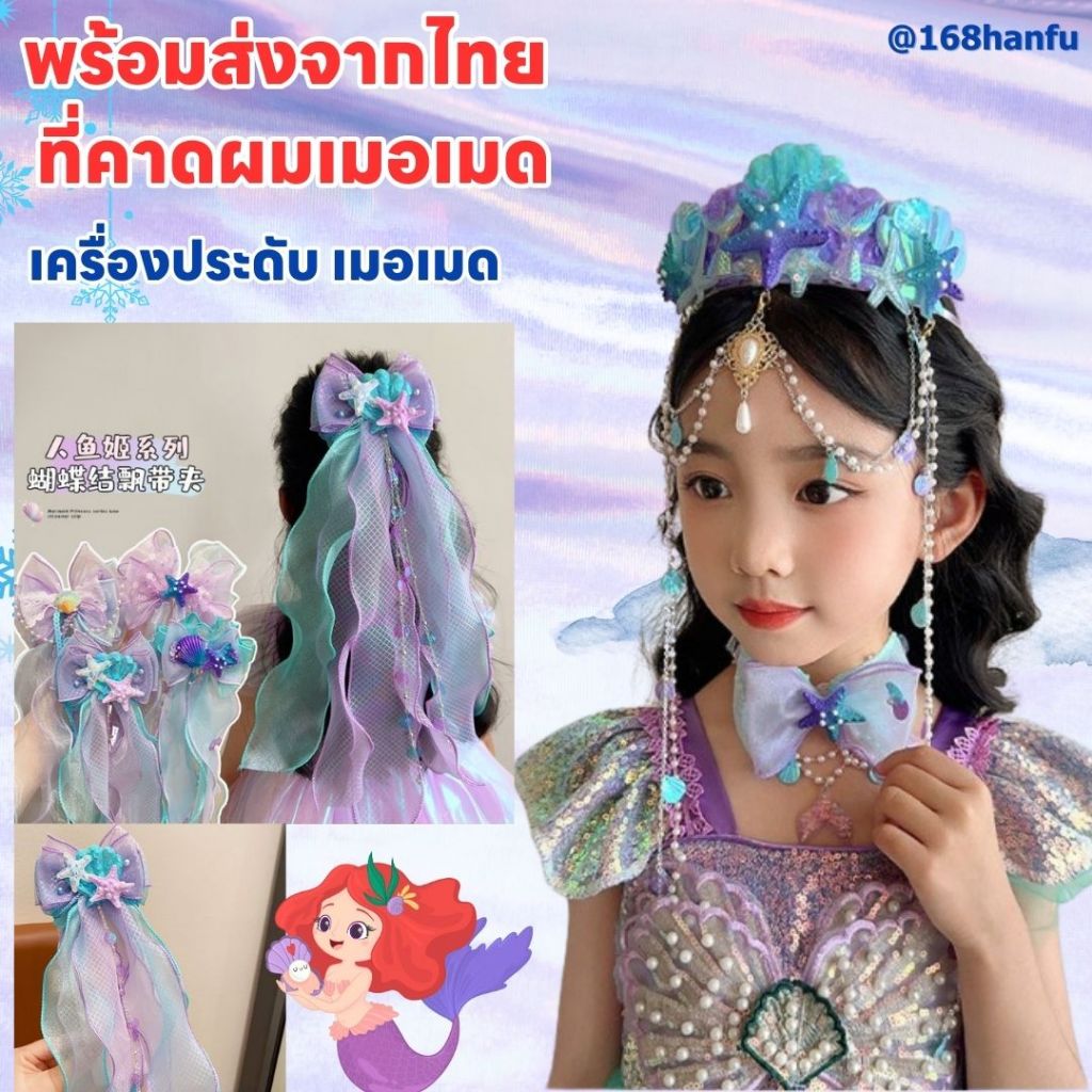 พร้อมส่งจากไทย กิฟเจ้าหญิง ที่คาดผม นางเงือก แอเรียล เมอเมด กิ๊บเด็ก ที่คาดผมเจ้าหญิง กิ๊บโบว์น่ารักๆ