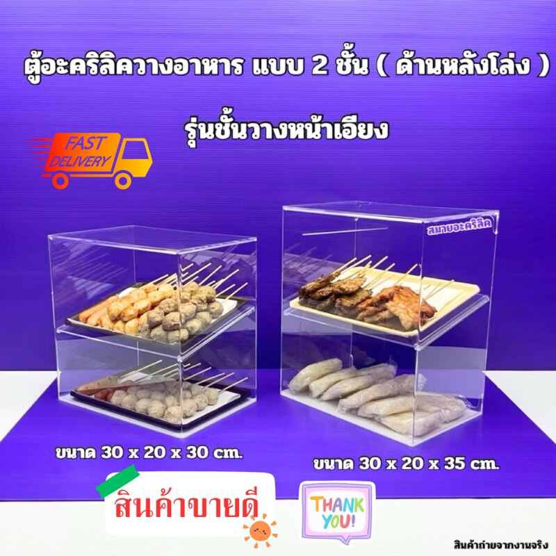 ตู้วางขายอาหาร ขนาด 30x20xสูง 30 cm.และขนาด 30x20xสูง 35 cm.รุ่นชั้นวางหน้าตรงและชั้นวางหน้าเอียง