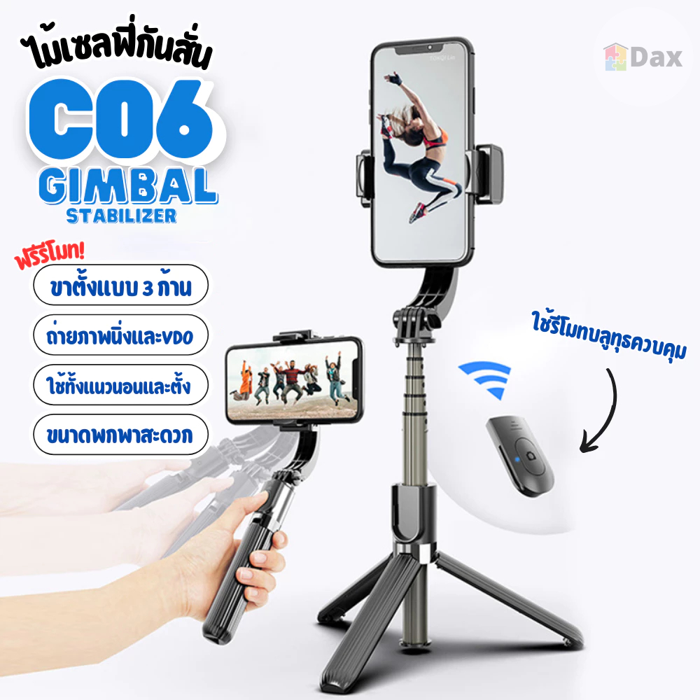ไม้กันสั่น Gimbal รุ่น C06 ไม้เซลฟี่ Tripod สำหรับสมาร์ทโฟน มีรีโมทบลูทูธ ยืดสูงสุด 80 ซม. พับเก็บสะดวก มีบริการส่งด่วน