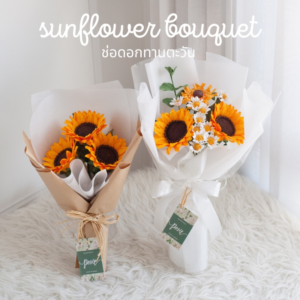 POSIE Sunflower bouquet ช่อดอกทานตะวัน ห่อกระดาษน้ำตาล ห่อกระดาษสาเกาหลี