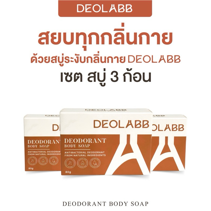 3 ก้อน | สบู่ระงับกลิ่นกาย DEOLABB DEODORANT BODY SOAP