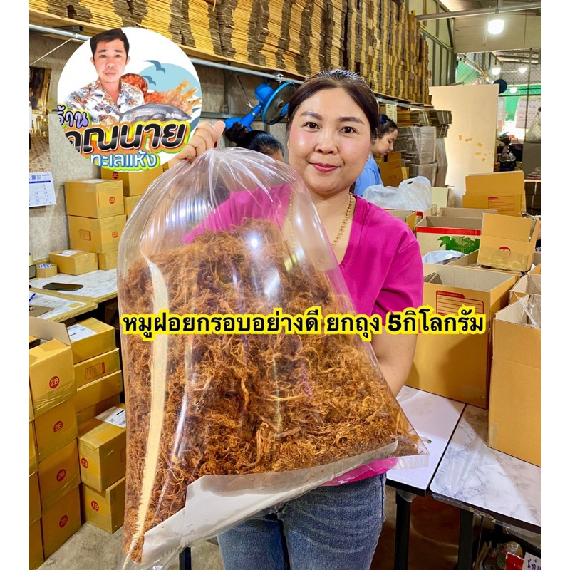 ขายส่ง หมูฝอย อย่างดี ราคาโรงงาน ยกถุง 2-5กิโลกรัม