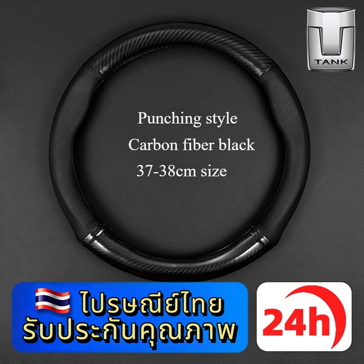 TANK 300 500 HEVที่หุ้มพวงมาลัยรถยนต์ หุ้มพวงมาลัยคาร์บอนไฟเบอร์ 38cm