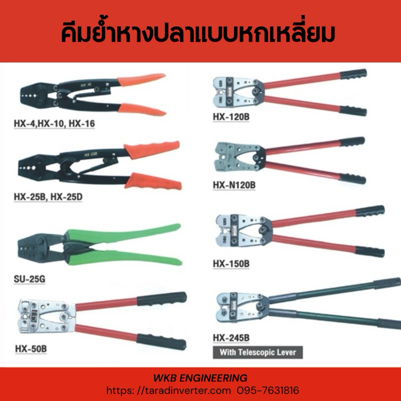 คีมย้ำหางปลาเปลือยแบบ 6 เหลี่ยม HX-120B, HX-N120B, HX-150B, HX-245B