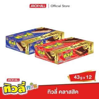 ทิวลี่ คลาสสิค เคลือบช็อกโกแลต ขนาด 43 กรัม แพ็ค 12 ชิ้น (เลือกรสได้)