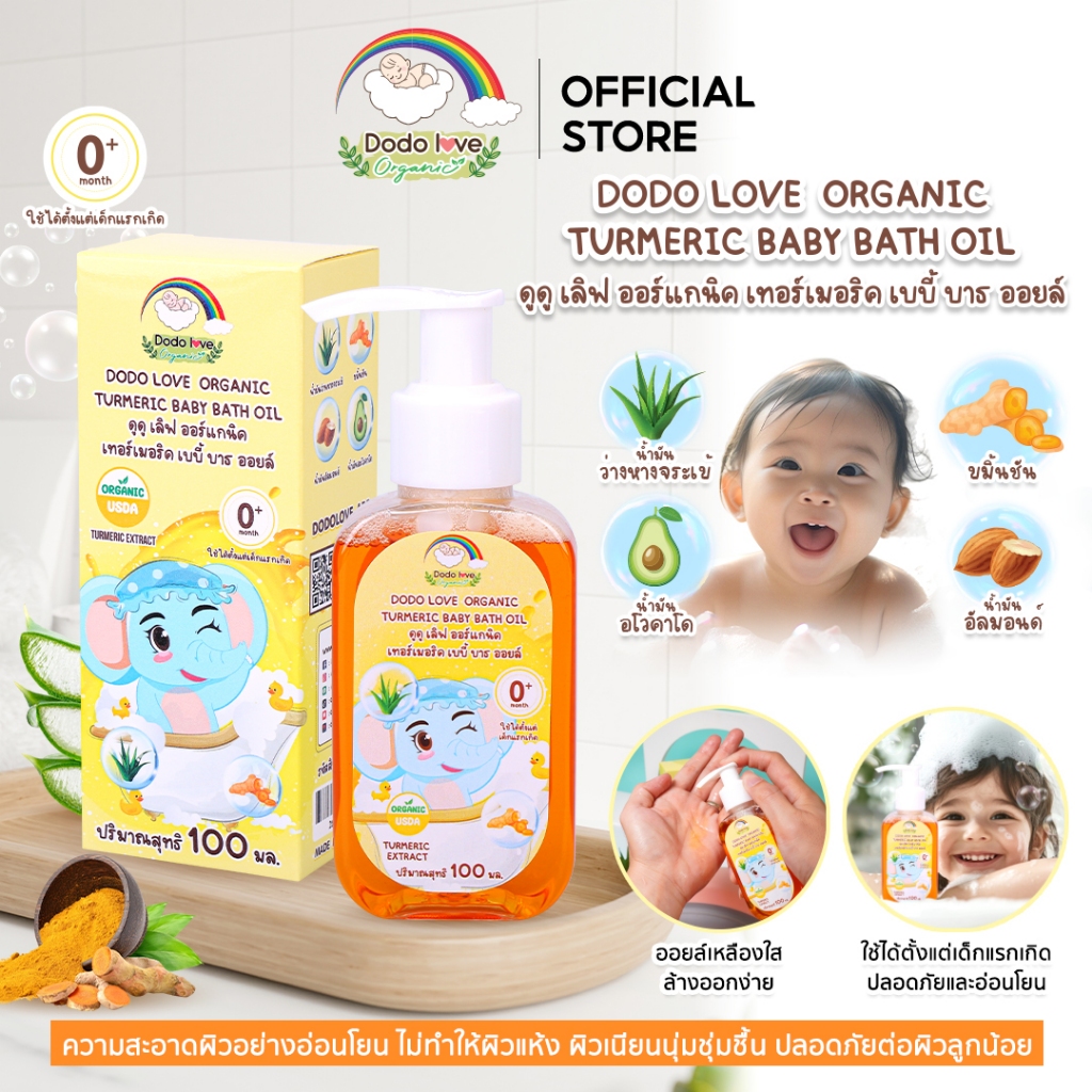 DODOLOVE Organic ออยล์ ขมิ้นออยล์ อาบน้ำเด็ก ออแกนิก ผิวชุ่มชื้น สว่างใส ใช้ได้ตั้งแต่แรกเกิด 100ml