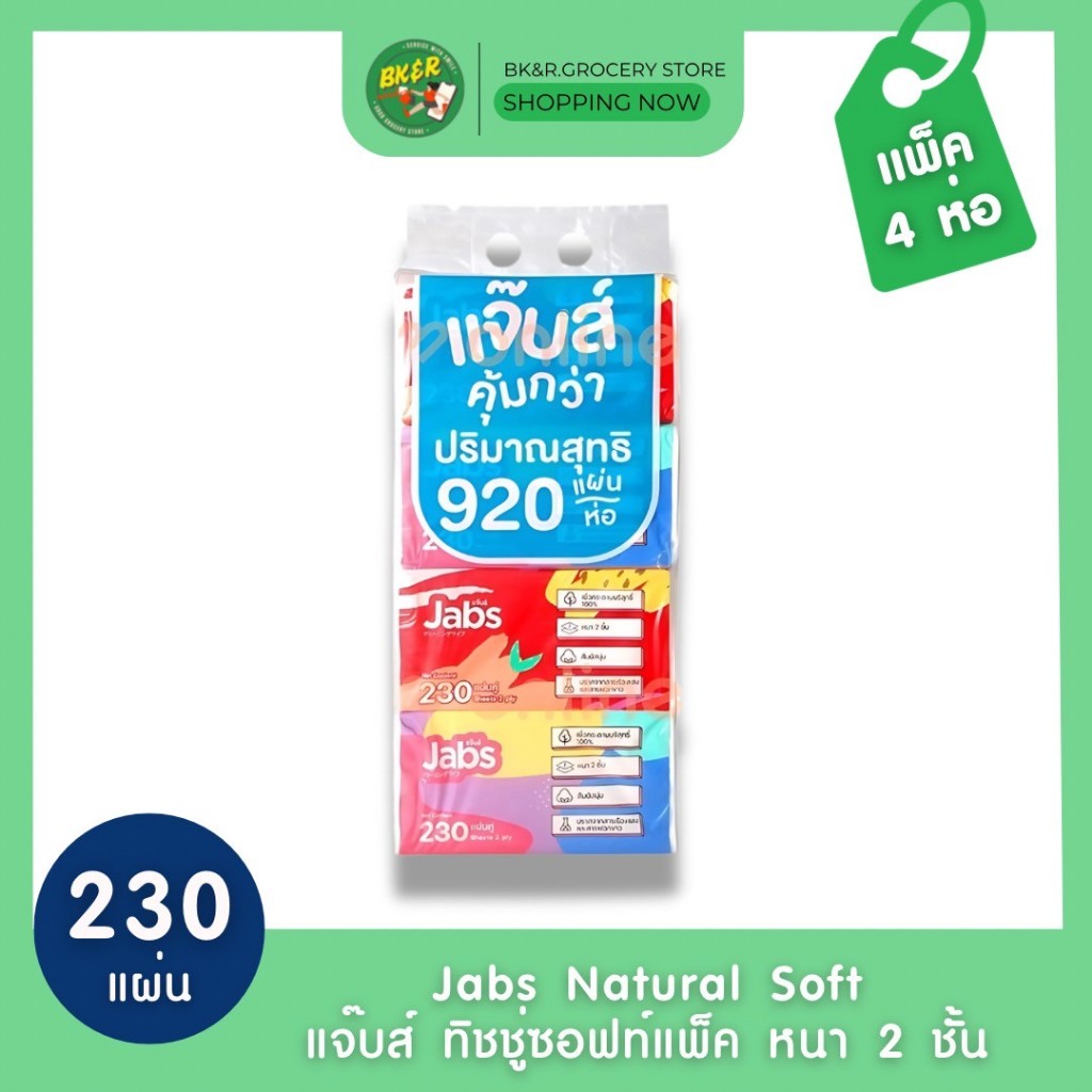 (แพ็ค 4) Jabs ทิชชู่เช็ดหน้าซอฟท์แพ็ค หนา 2 ชั้น 230 แผ่น x4 ห่อ
