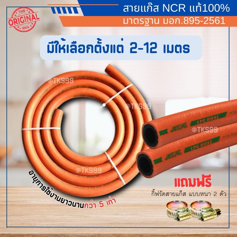 สายยางนำแก๊ส NCR ไม่ติดไฟ คุณภาพสูง มาตรฐาน มอก. ฟรี กิ๊ฟรัดสายแก๊ส 2 ตัว เลือกความยาวได้ ยาว 2-12 เมตร