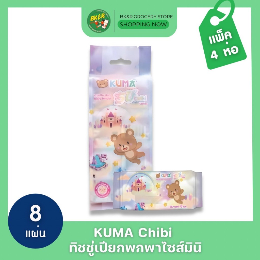 ชิบิ ทิชชู่เปียกพกพาไซส์มินิ KUMA Chibi แพ็ค 4 ห่อ ห่อละ 8 แผ่น