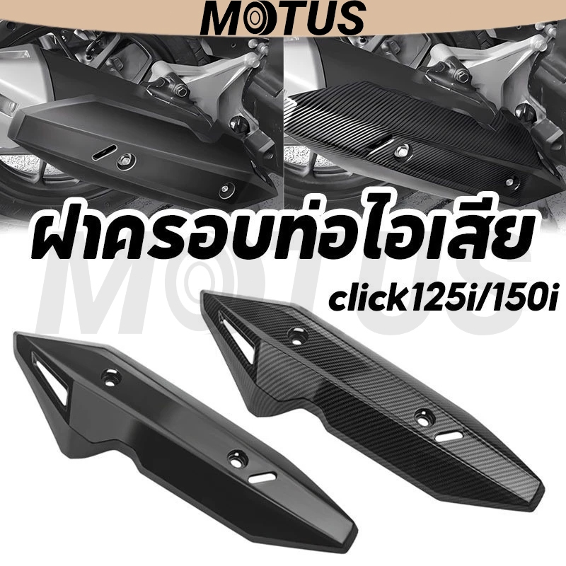 MOTUS Comet [COD]ฝาครอบท่อไอเสีย อุปกรณ์มอเตอร์ไซค์ click125i/150i เเผ่นกันร้อนท่อไอเสีย (2018-2020)