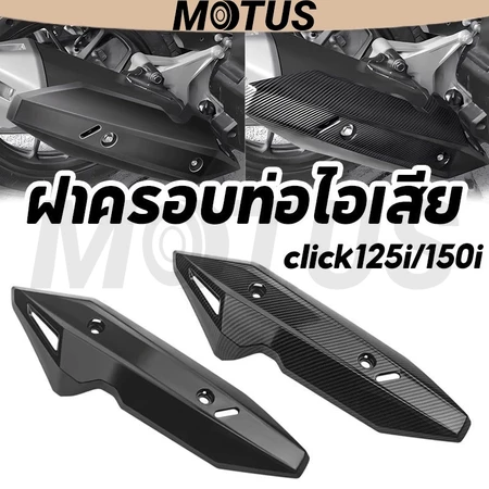 MOTUS Comet [COD]ฝาครอบท่อไอเสีย อุปกรณ์มอเตอร์ไซค์ click125i/150i เเผ่นกันร้อนท่อไอเสีย (2018-2020)