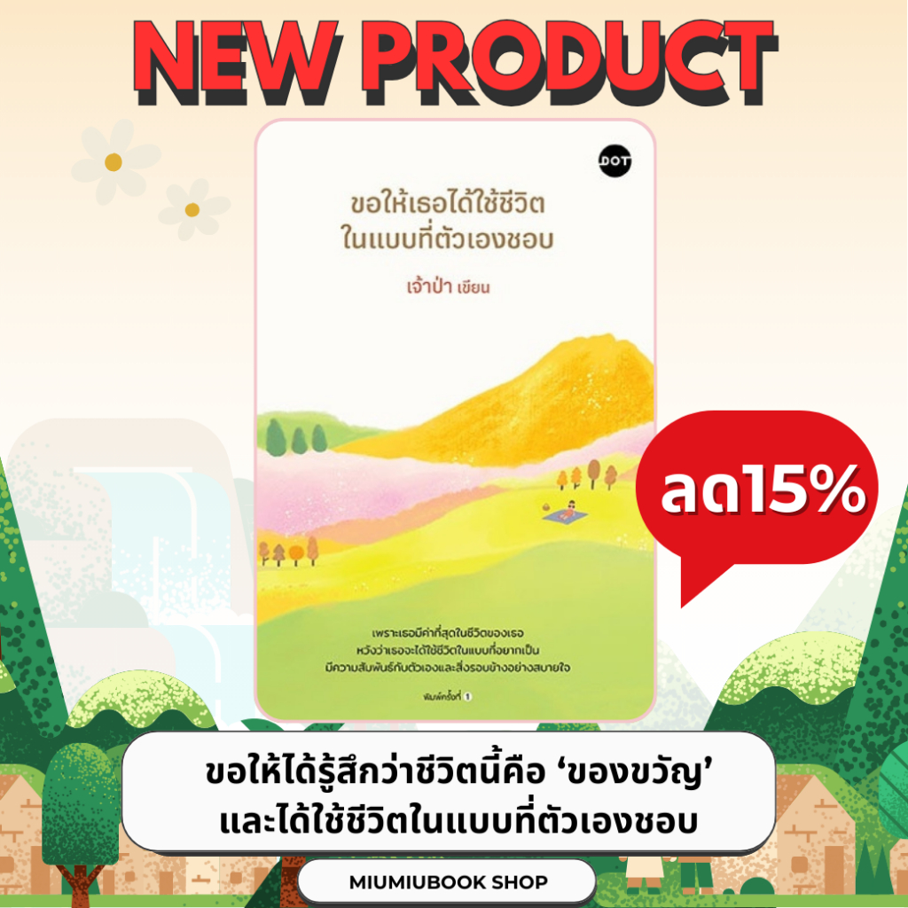 หนังสือ ขอให้เธอได้ใช้ชีวิตในแบบที่ตัวเองชอบ :เจ้าป่า :สำนักพิมพ์ DOT : ราคาปก 259 บาท