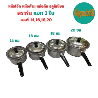 หม้อโจ๊ก หม้อด้ามอลูมิเนียม ตราร่ม เบอร์ 14,16,18,20 ( ขายแยก 1 ใบ )*สามารถออกใบกำกับภาษีได้