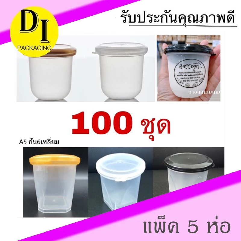 [100ชุด]ถ้วยเต้าฮวย ตัวหนา ฝาปิดแน่น 6ออนซ์ ฝาฉีก✖️มีหลายรุ่น ไม่รั่วซึม✖️(100ชุด=5แถว)