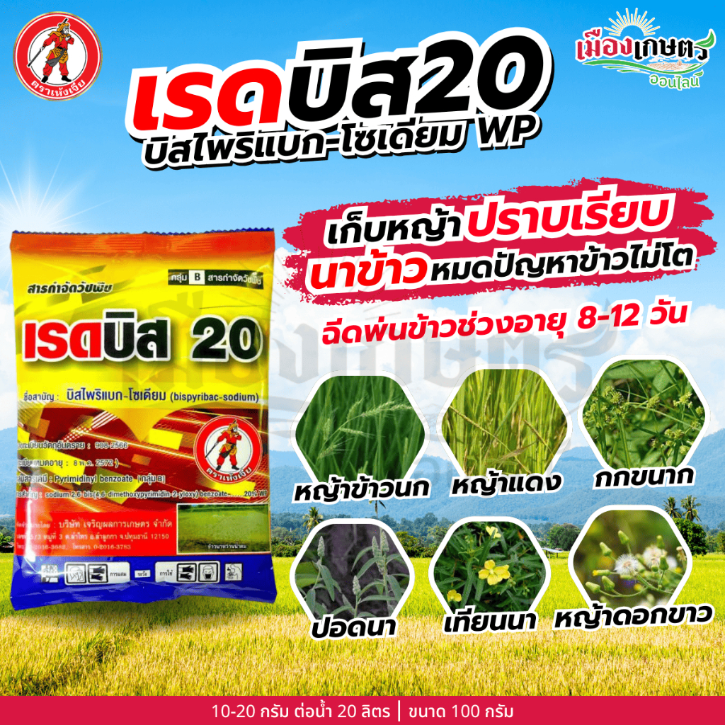 เรดบิส20 บิสไพริแบก โซเดียม 20% WP 100 กรัม ยา คุมวัชพืชก่อนงอก ในนาข้าวแบบหว่านแห้ง มันสำปะหลัง อ้อย ปาล์มน้ำมัน