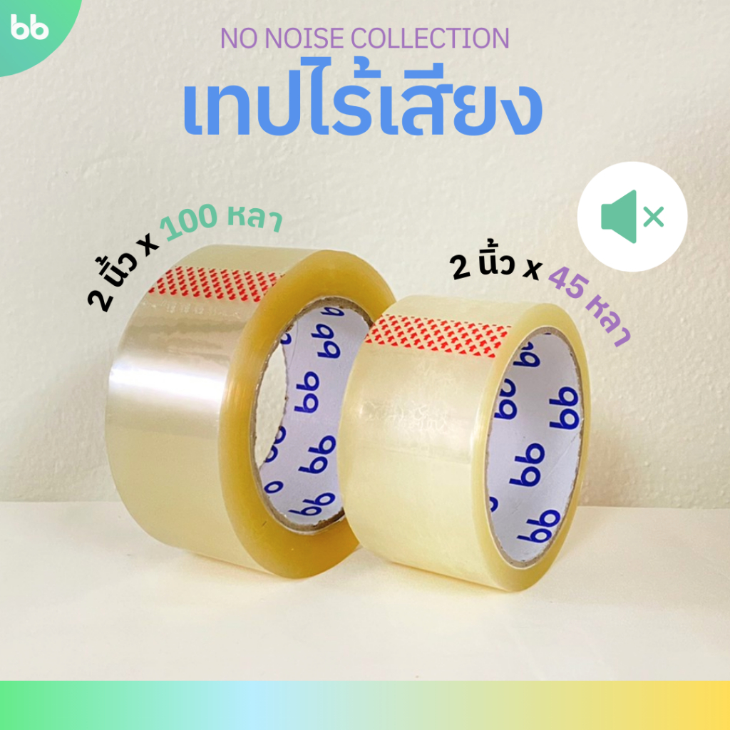 เทปใสไร้เสียง (ม้วน) 2 นิ้ว 45,100 หลา NO noise tape OPP tape ปิดกล่อง ติดกล่อง เทปขุ่น