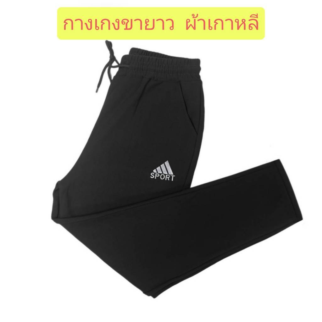 กางเกงวอร์มขายาว ผ้าเกาหลียืด ปักโลโก้ ใส่ได้ทั้งชายหญิง ผ้าดีหนานุ่มใส่สบาย Sport ออกกำลังกาย เสื้อผ้า
