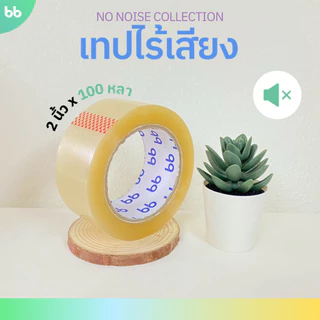 ยกแถว (6 ม้วน) เทปใสไร้เสียง 2 นิ้ว 45,100 หลา 48 NO noise tape OPP tape ปิดกล่อง ติดกล่อง เทปขุ่น