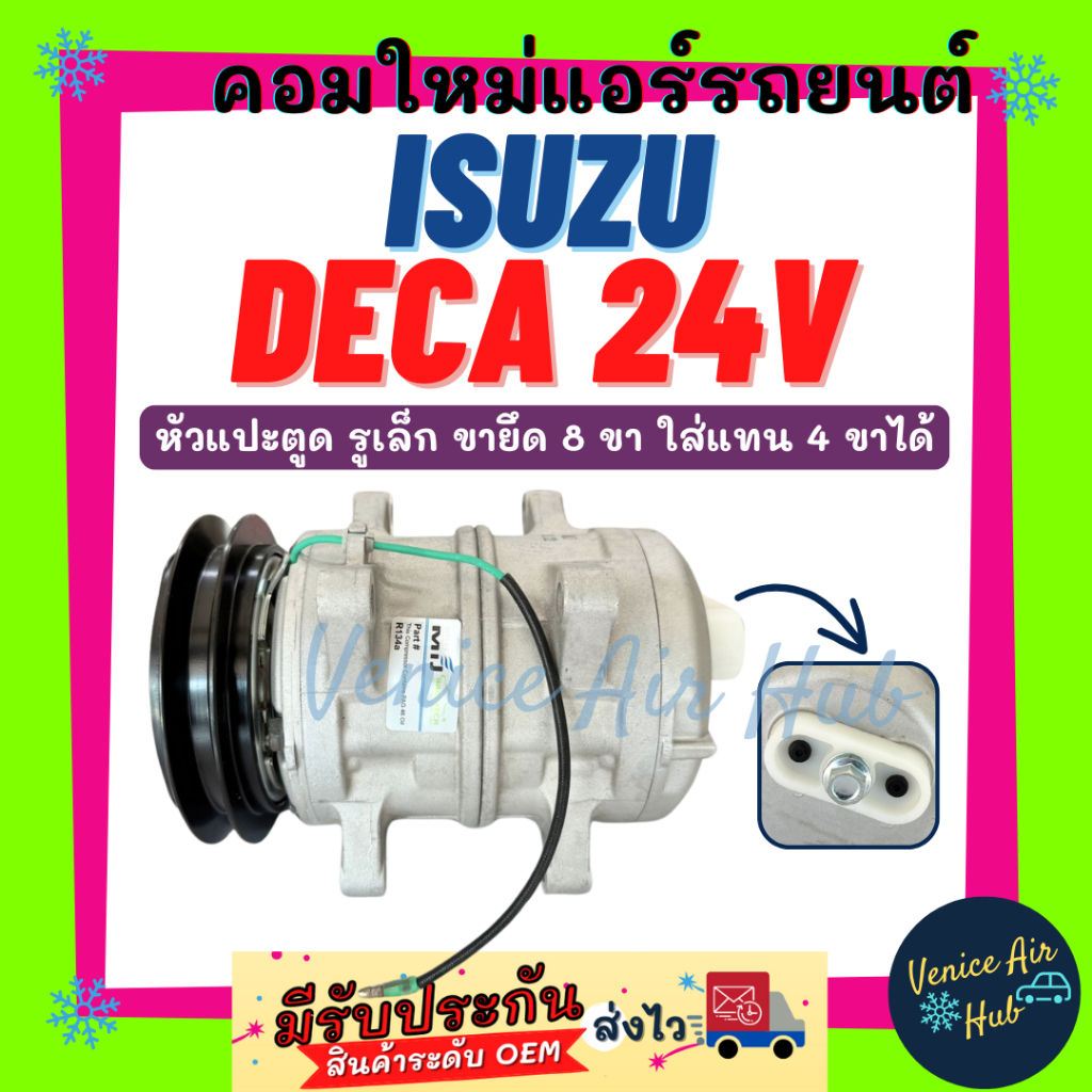 คอมแอร์ ใหม่ อีซูซุ เดก้า ร็อคกี้ 24V (หัวแปะตูด รูเล็ก ขายึด 8 ขา ใส่แทน 4 ขาได้) ISUZU DECA ROCKY 