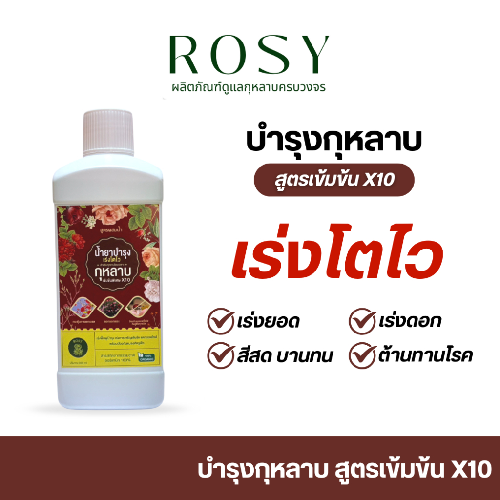 Rosy (บำรุงกุหลาบชนิดผสมน้ำ) เข้มข้น เร่งยอด เร่งการออกดอก ดอกดก ต้นใหญ่แข็งแรง