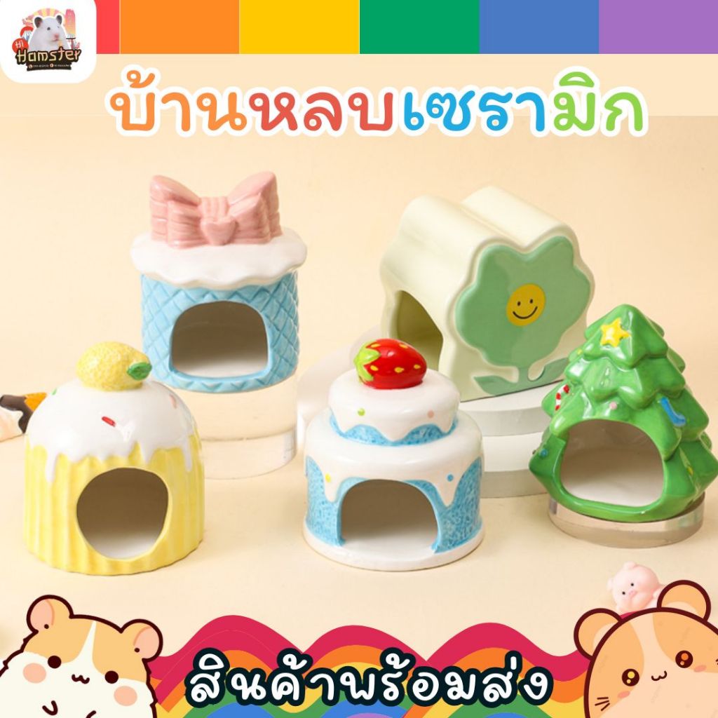บ้านแฮมเตอร์ เซรามิก บ้านหลบลายน่ารัก สำหรับแฮมเตอร์ หนู และสัตว์เล็ก