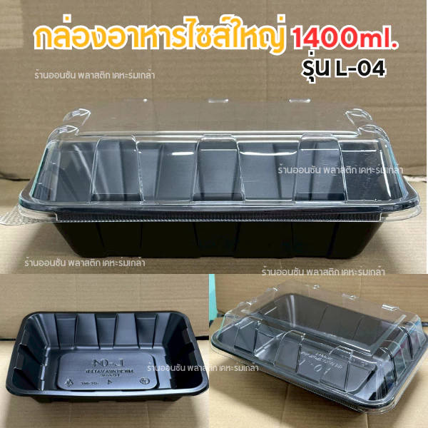 กล่องอาหารไซส์ใหญ่1400ml.รุ่นL-04 สีดำ พร้อมฝาPETโดมสูง 25ชุด/เเพ็ค เข้าไมโครเวฟได้