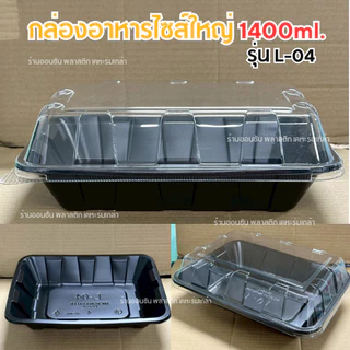 กล่องอาหารไซส์ใหญ่1400ml.รุ่นL-04 สีดำ พร้อมฝาPETโดมสูง 25ชุด/เเพ็ค เข้าไมโครเวฟได้