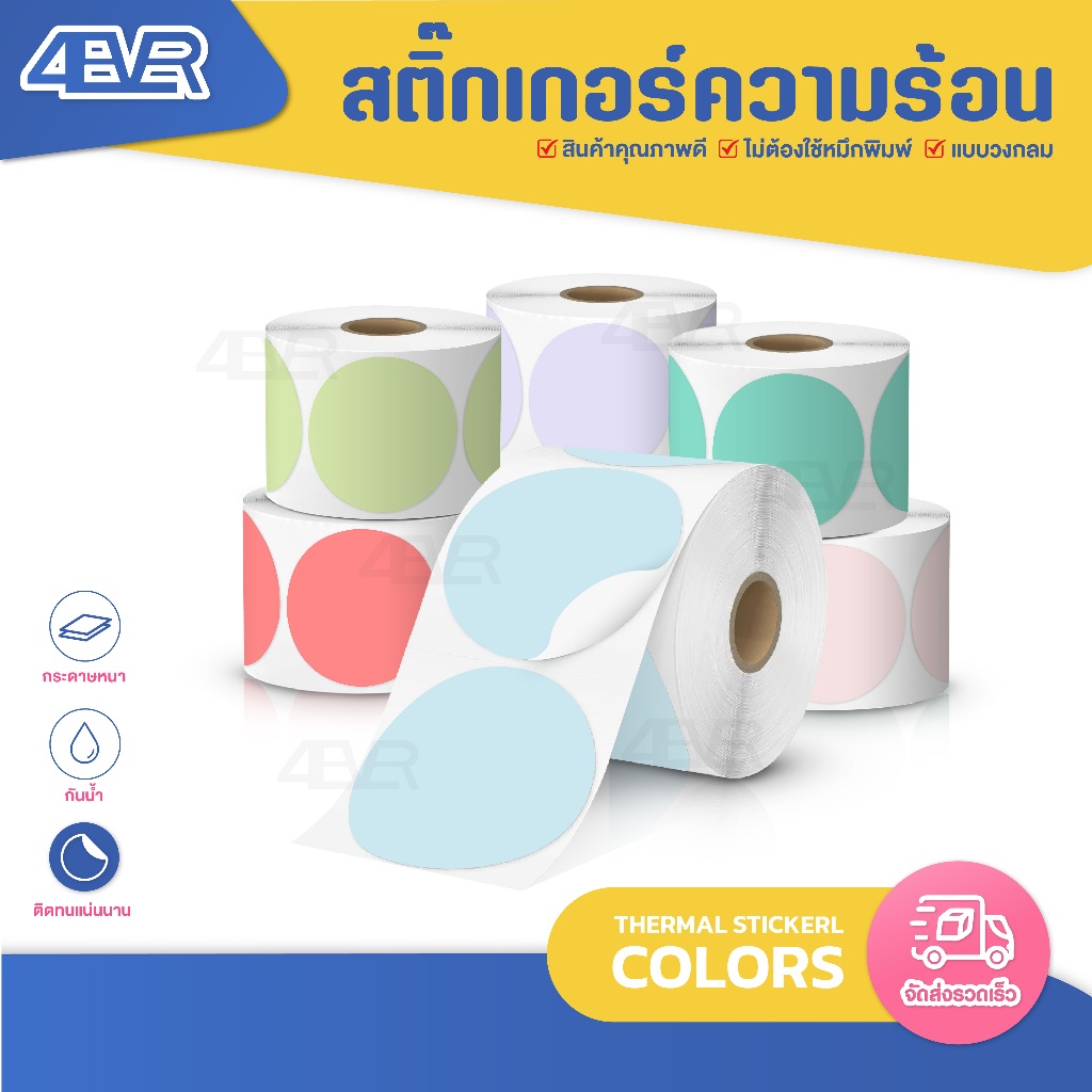 สติ๊กเกอร์สี วงกลม 30x30 mm กระดาษสติ๊กเกอร์ความร้อน sticker Thermal Label สติกเกอร์สี