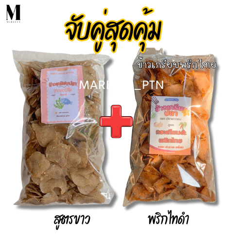 ข้าวเกรียบพริกไทย + สูตรขาวตราฟ้า เซตจับคู่สุดคุ้ม รวม 1 กิโลกรัม