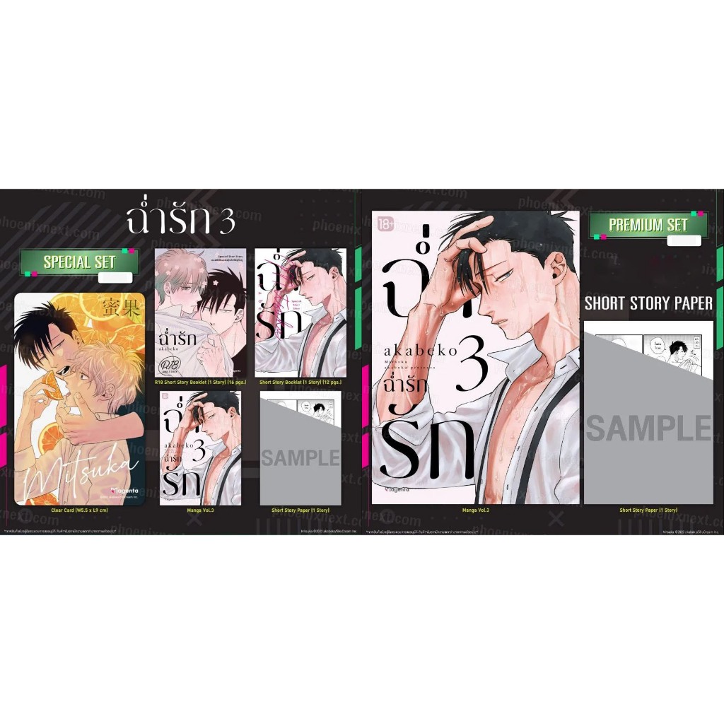 [ พร้อมส่ง ] ฉ่ำรัก เล่ม3 [ Special Set / Premium Set ]