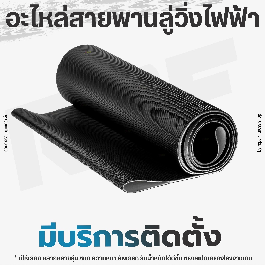 สายพานลู่วิ่งไฟฟ้า เปลี่ยนสายพานลู่วิ่ง | มีบริการติดตั้งถึงที่บ้าน* | สอบถามได้ครับ