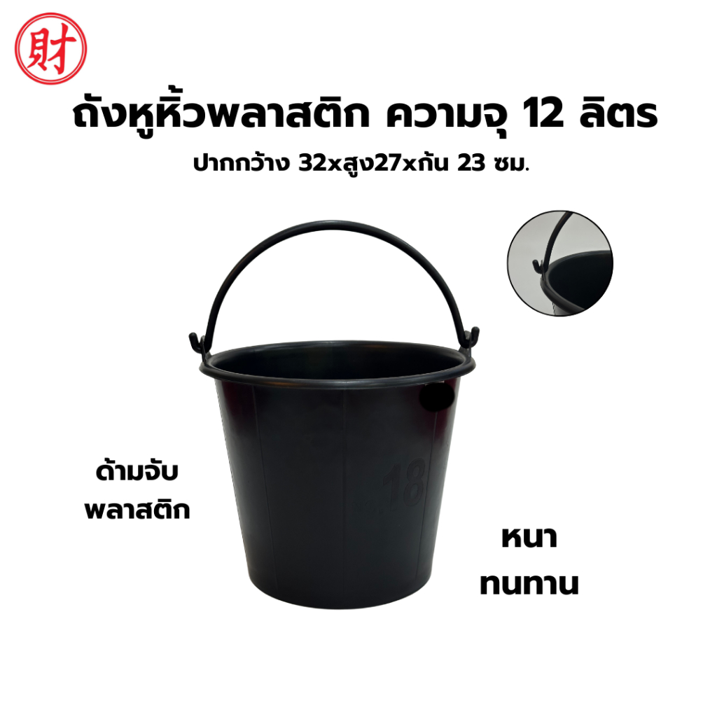 ถังหูหิ้วพลาสติกสีดำ แข็งแรงทนทาน ความจุ 12 ลิตร เบอร์ 18 ( 1 ใบ )