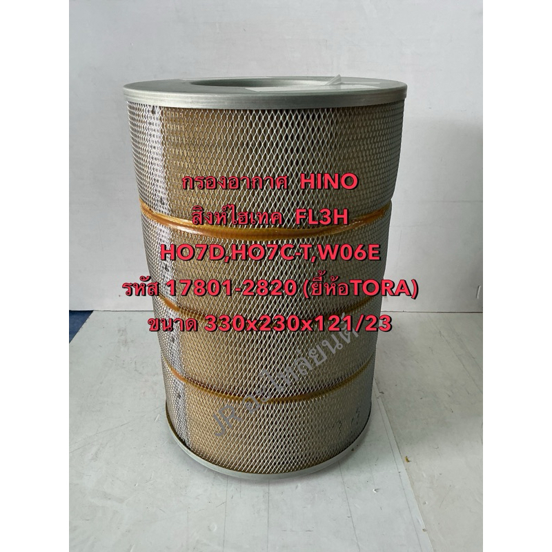 กรองอากาศ HINO สิงไฮเทค HO7D,HO7C-T, W06E(17801/2820