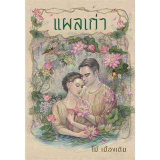 หนังสือ แผลเก่า (ฉบับ 120 ปี ไม้ เมืองเดิม) ผู้เขียน: ไม้ เม…